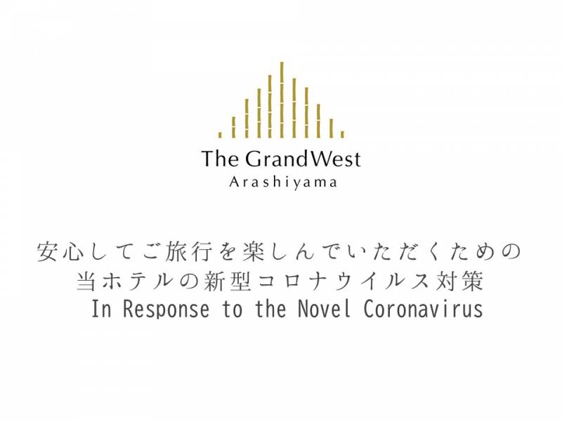 当ホテルの新型コロナウイルス対策 / In Response to the Novel Coronavirus